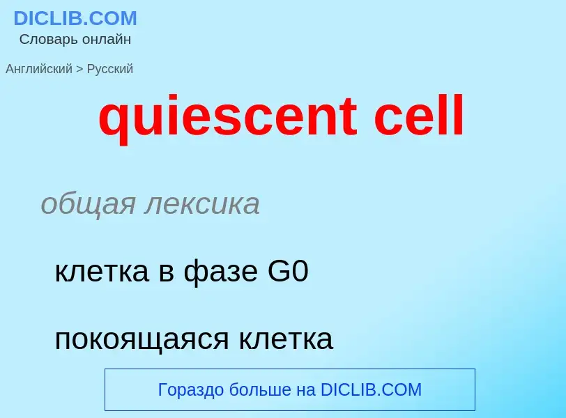 Como se diz quiescent cell em Russo? Tradução de &#39quiescent cell&#39 em Russo