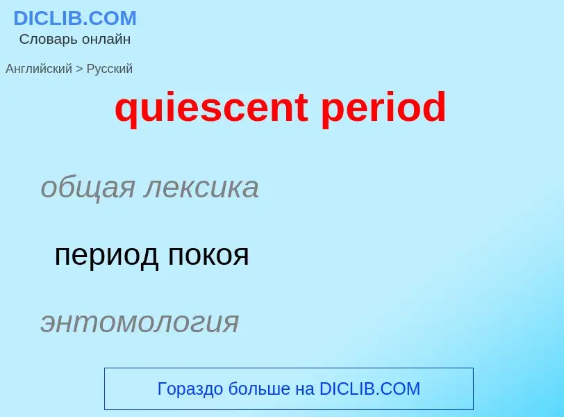 Como se diz quiescent period em Russo? Tradução de &#39quiescent period&#39 em Russo