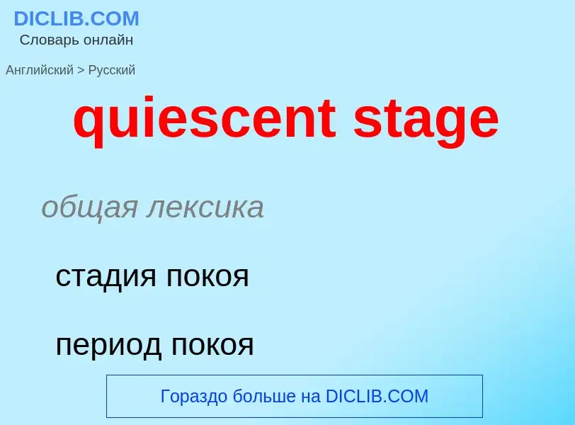 Como se diz quiescent stage em Russo? Tradução de &#39quiescent stage&#39 em Russo