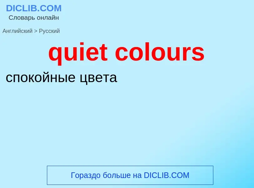 Como se diz quiet colours em Russo? Tradução de &#39quiet colours&#39 em Russo