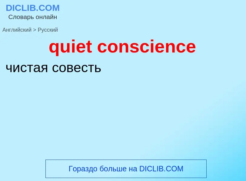 Como se diz quiet conscience em Russo? Tradução de &#39quiet conscience&#39 em Russo