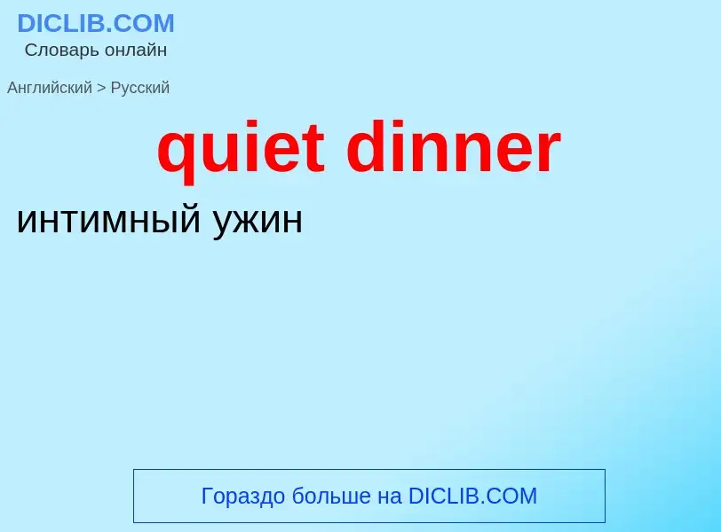 Como se diz quiet dinner em Russo? Tradução de &#39quiet dinner&#39 em Russo