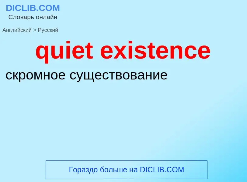 Como se diz quiet existence em Russo? Tradução de &#39quiet existence&#39 em Russo