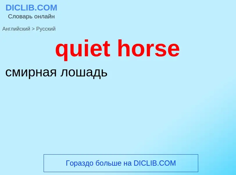 Como se diz quiet horse em Russo? Tradução de &#39quiet horse&#39 em Russo