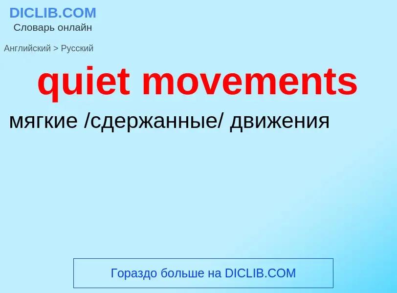 Como se diz quiet movements em Russo? Tradução de &#39quiet movements&#39 em Russo