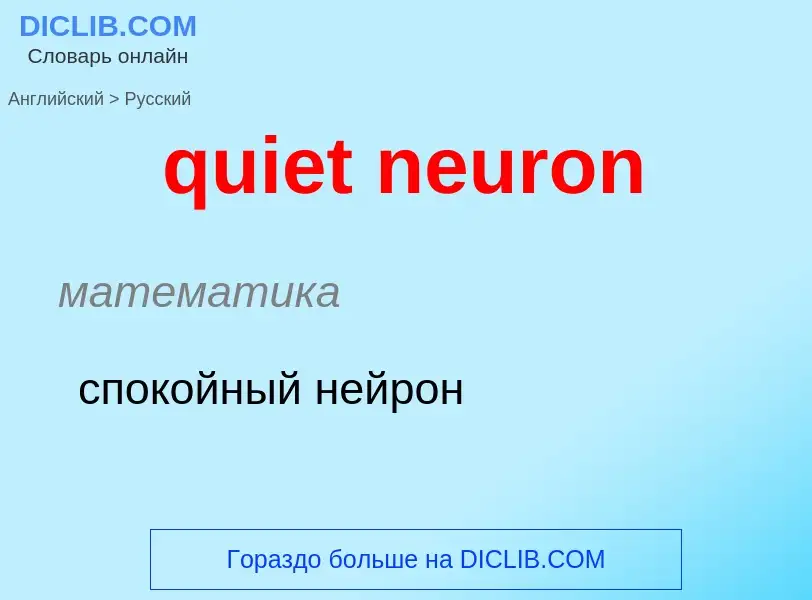 Como se diz quiet neuron em Russo? Tradução de &#39quiet neuron&#39 em Russo