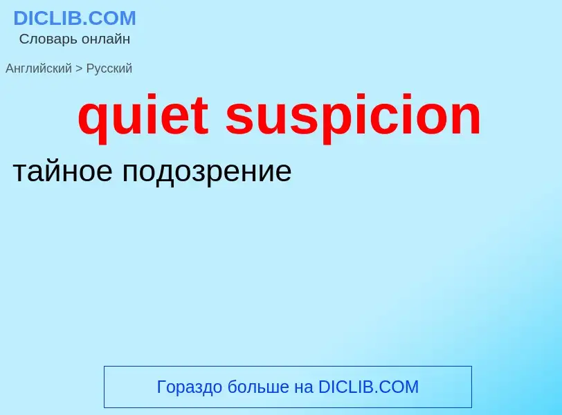 Como se diz quiet suspicion em Russo? Tradução de &#39quiet suspicion&#39 em Russo