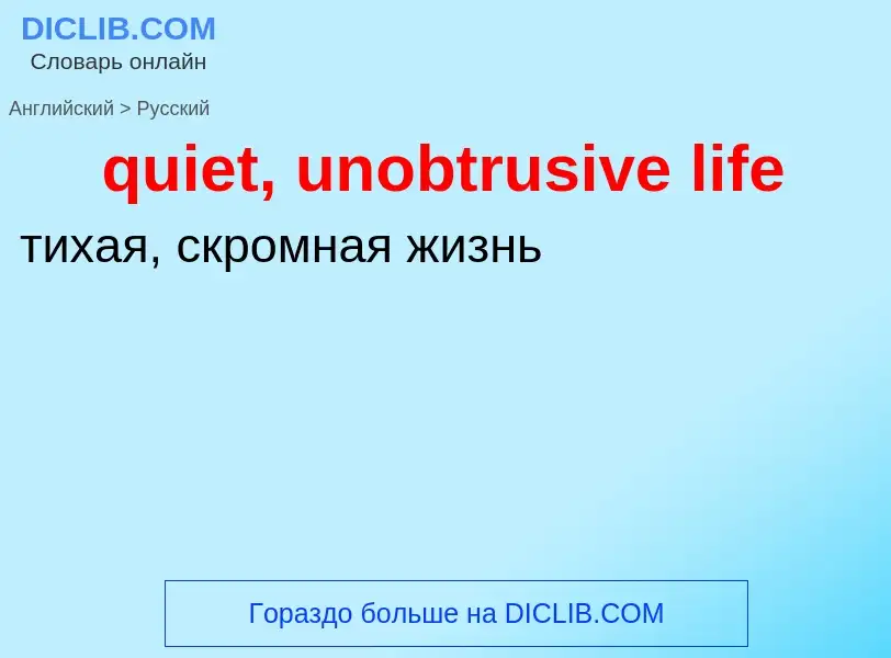 Como se diz quiet, unobtrusive life em Russo? Tradução de &#39quiet, unobtrusive life&#39 em Russo