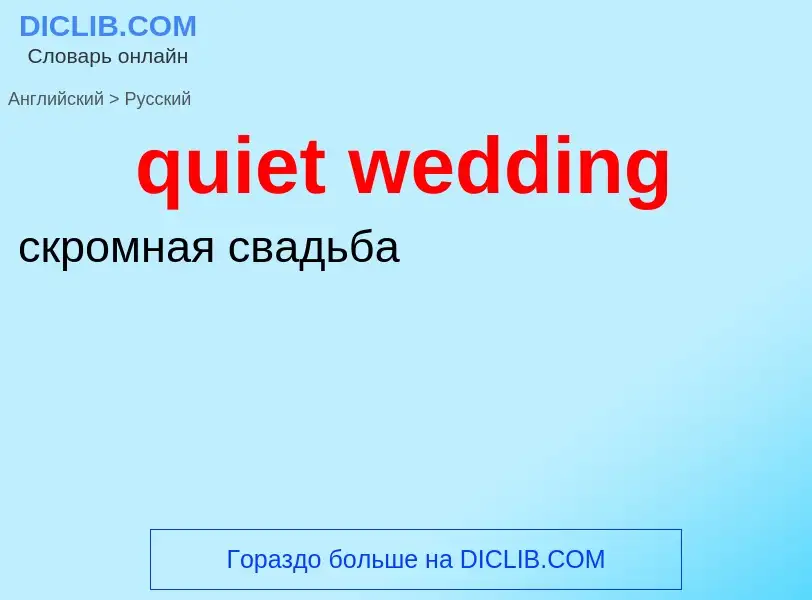 What is the Russian for quiet wedding? Translation of &#39quiet wedding&#39 to Russian