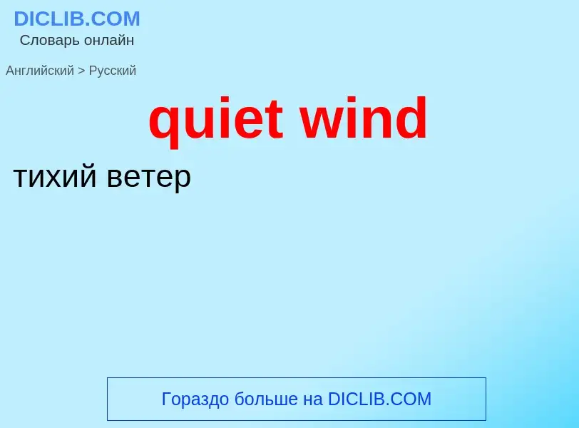 Como se diz quiet wind em Russo? Tradução de &#39quiet wind&#39 em Russo