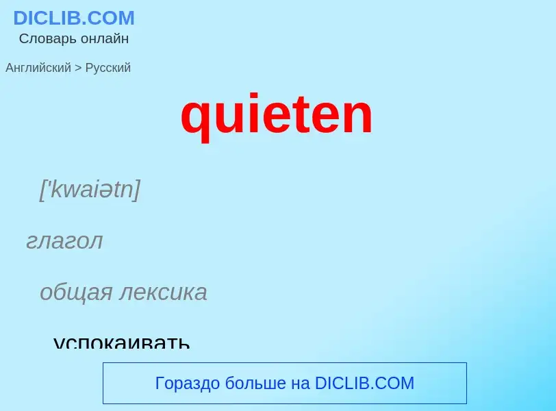 What is the Russian for quieten? Translation of &#39quieten&#39 to Russian