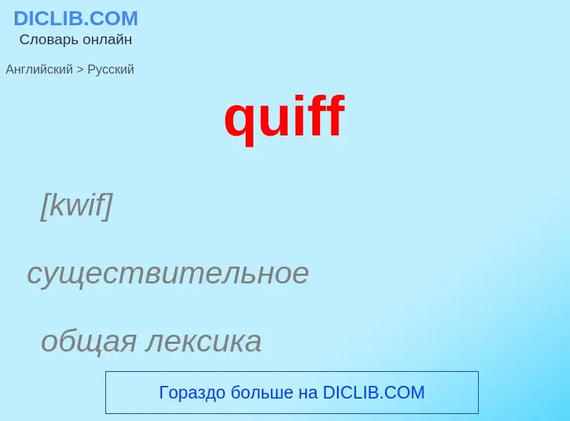 What is the Russian for quiff? Translation of &#39quiff&#39 to Russian