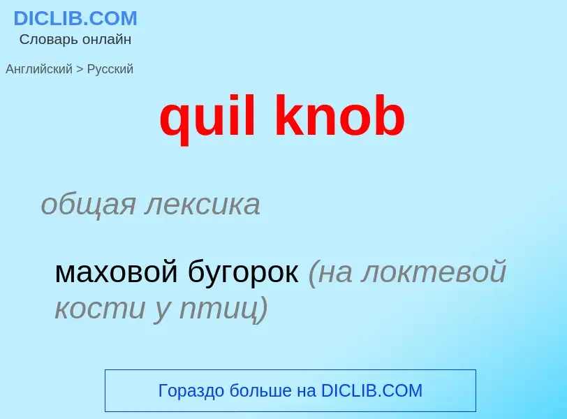 Traduction de &#39quil knob&#39 en Russe