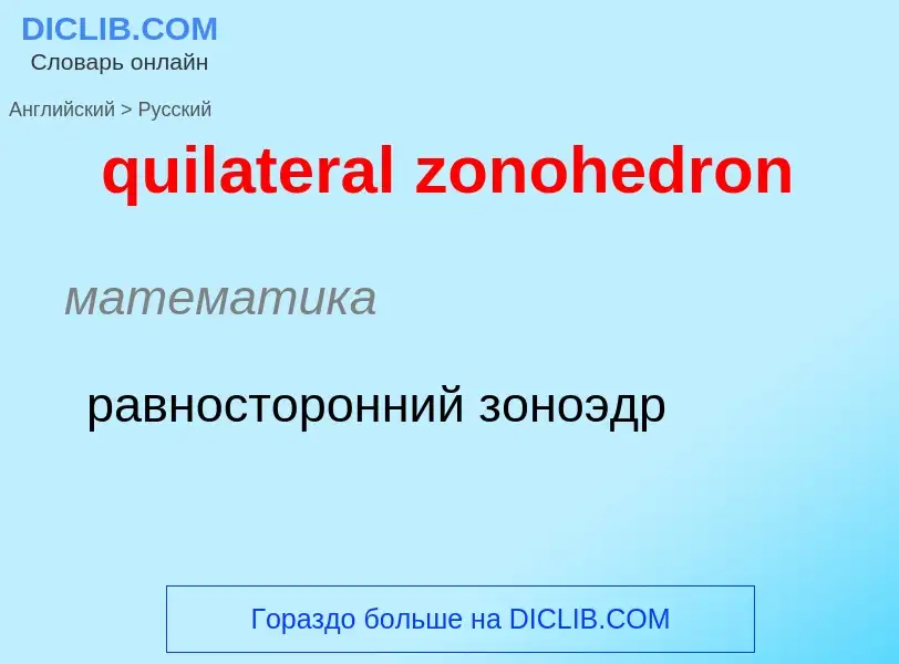 Como se diz quilateral zonohedron em Russo? Tradução de &#39quilateral zonohedron&#39 em Russo