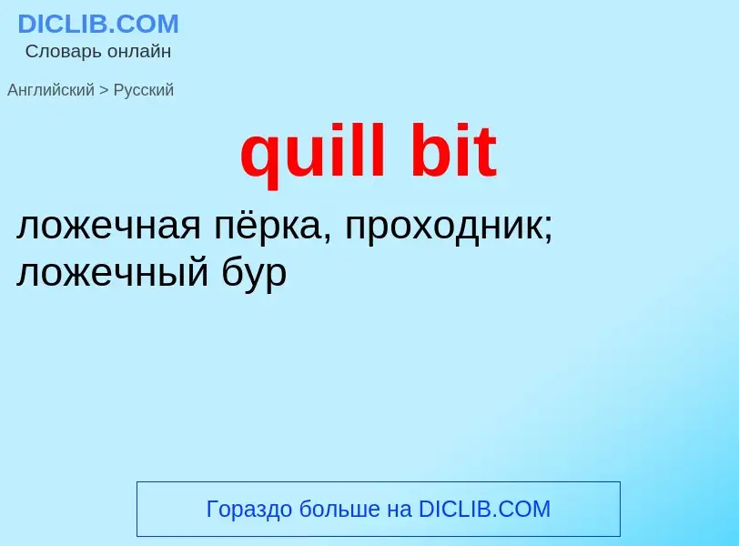 What is the Russian for quill bit? Translation of &#39quill bit&#39 to Russian