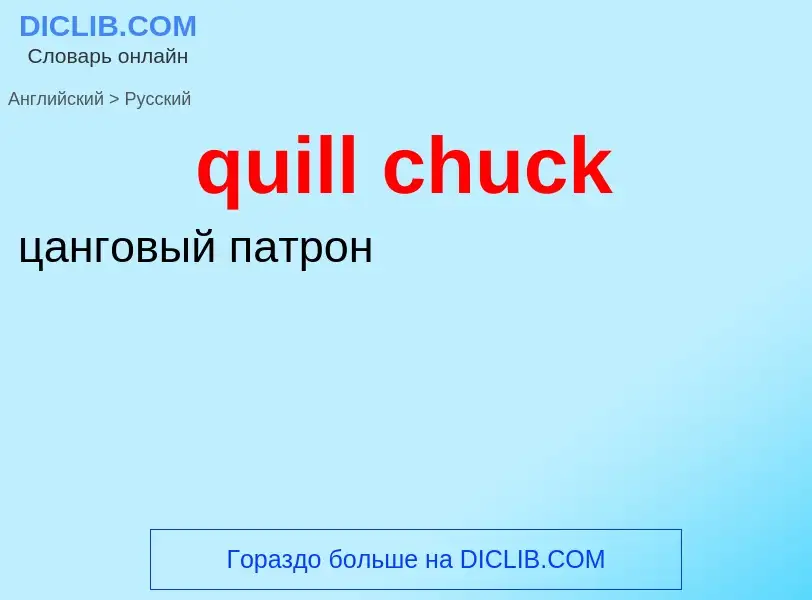 ¿Cómo se dice quill chuck en Ruso? Traducción de &#39quill chuck&#39 al Ruso