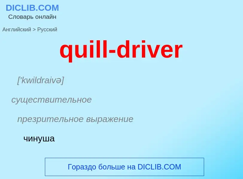 Como se diz quill-driver em Russo? Tradução de &#39quill-driver&#39 em Russo