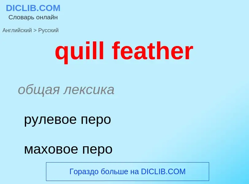 Como se diz quill feather em Russo? Tradução de &#39quill feather&#39 em Russo