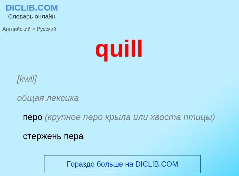 Como se diz quill em Russo? Tradução de &#39quill&#39 em Russo