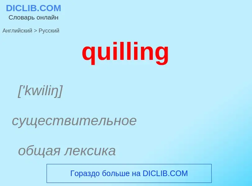 Como se diz quilling em Russo? Tradução de &#39quilling&#39 em Russo