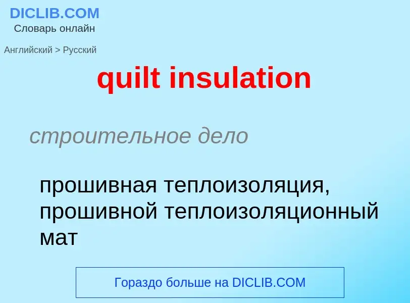 Como se diz quilt insulation em Russo? Tradução de &#39quilt insulation&#39 em Russo