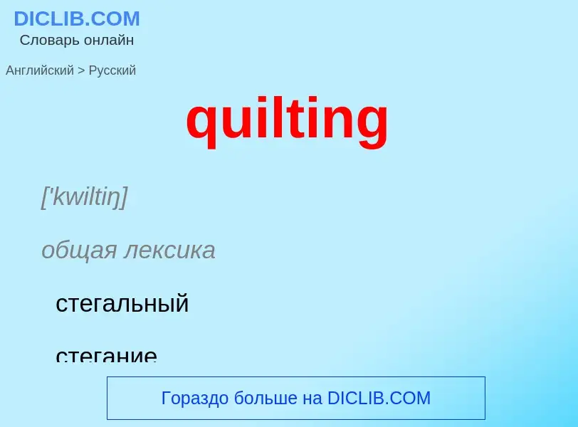 Как переводится quilting на Русский язык