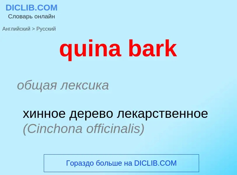 Como se diz quina bark em Russo? Tradução de &#39quina bark&#39 em Russo