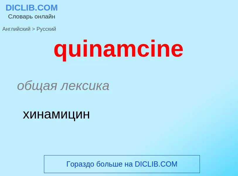 Como se diz quinamcine em Russo? Tradução de &#39quinamcine&#39 em Russo