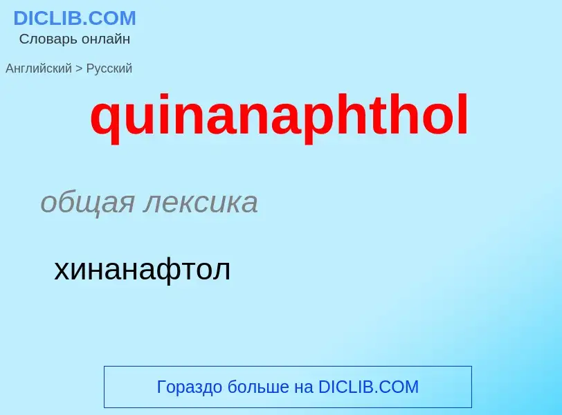 Traduction de &#39quinanaphthol&#39 en Russe