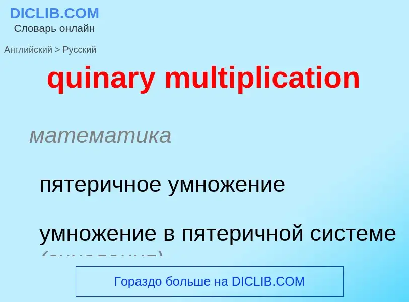 Vertaling van &#39quinary multiplication&#39 naar Russisch