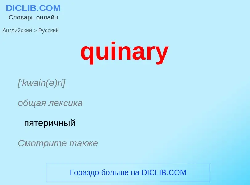 Como se diz quinary em Russo? Tradução de &#39quinary&#39 em Russo