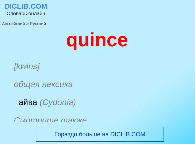 Traduction de &#39quince&#39 en Russe