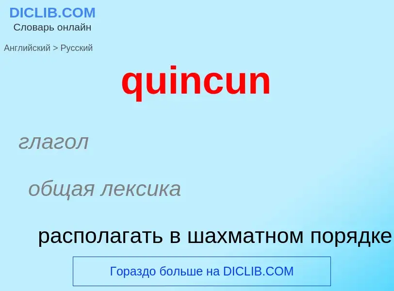 Como se diz quincun em Russo? Tradução de &#39quincun&#39 em Russo
