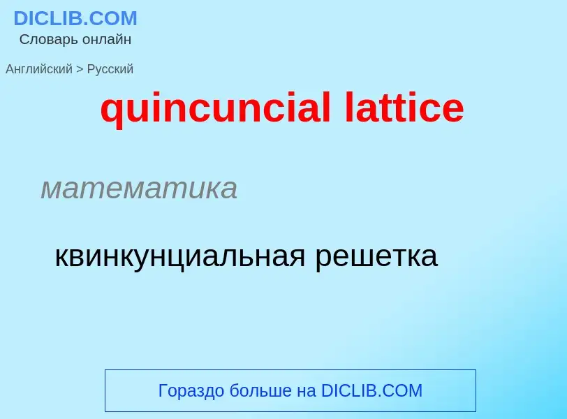 What is the Russian for quincuncial lattice? Translation of &#39quincuncial lattice&#39 to Russian