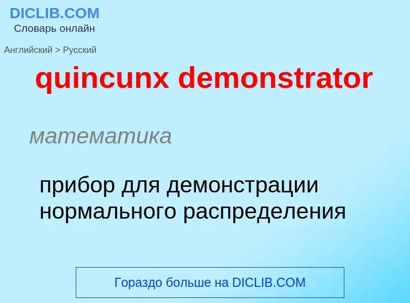 Μετάφραση του &#39quincunx demonstrator&#39 σε Ρωσικά