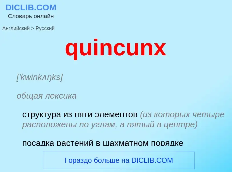 Como se diz quincunx em Russo? Tradução de &#39quincunx&#39 em Russo