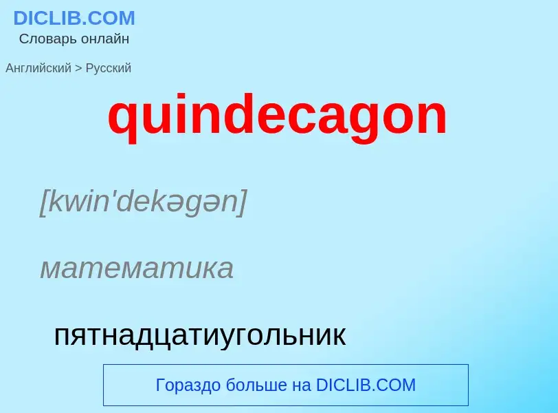 Como se diz quindecagon em Russo? Tradução de &#39quindecagon&#39 em Russo