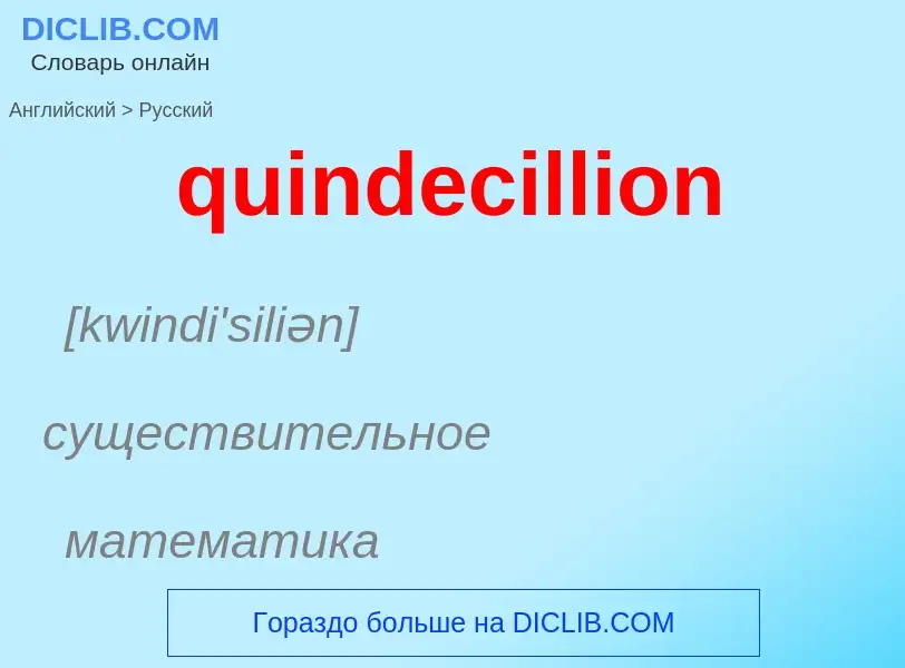 Traduction de &#39quindecillion&#39 en Russe