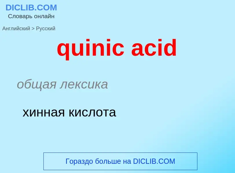 Como se diz quinic acid em Russo? Tradução de &#39quinic acid&#39 em Russo