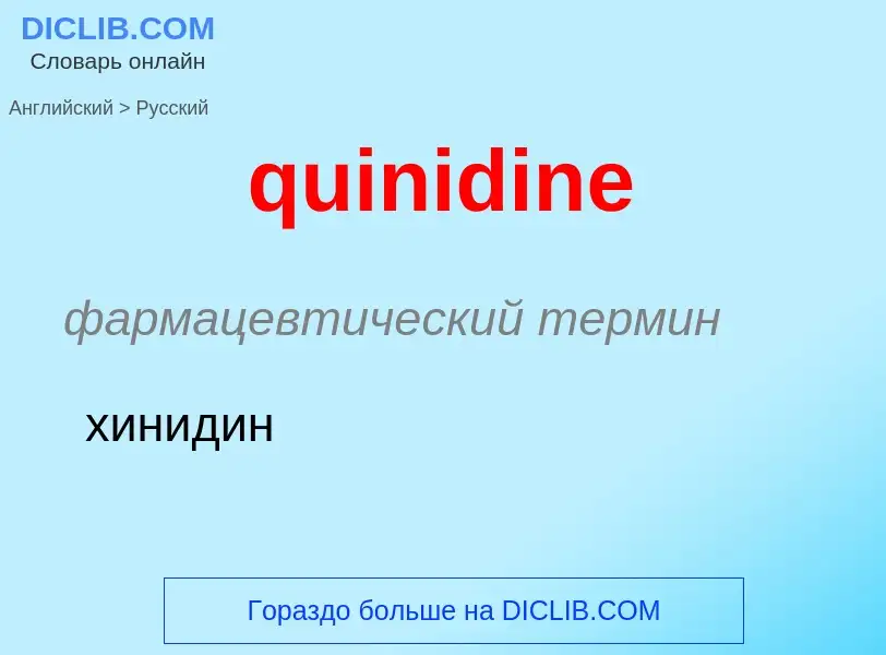 Μετάφραση του &#39quinidine&#39 σε Ρωσικά