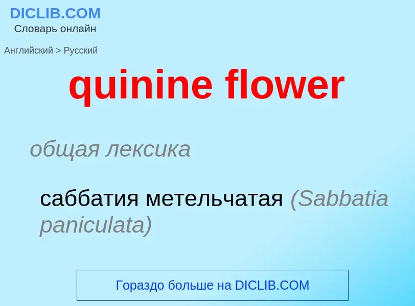 Μετάφραση του &#39quinine flower&#39 σε Ρωσικά