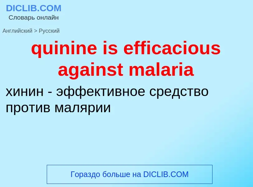 Como se diz quinine is efficacious against malaria em Russo? Tradução de &#39quinine is efficacious 