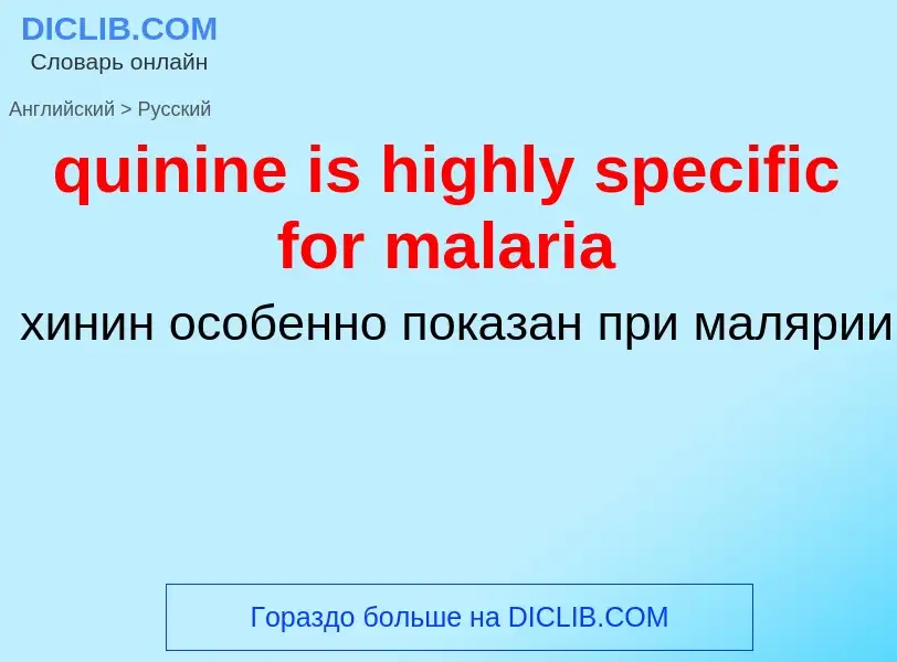 Μετάφραση του &#39quinine is highly specific for malaria&#39 σε Ρωσικά