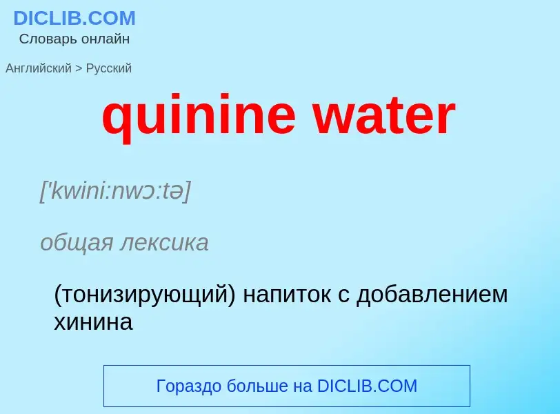 Μετάφραση του &#39quinine water&#39 σε Ρωσικά