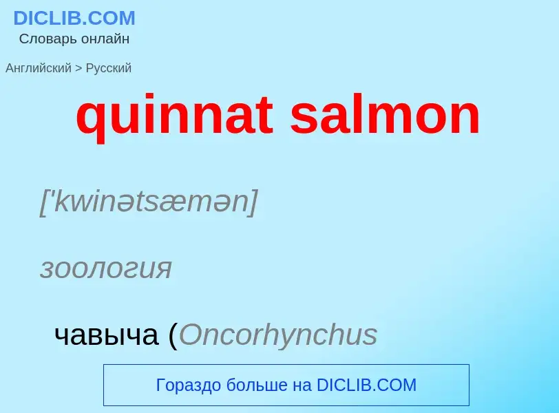 Μετάφραση του &#39quinnat salmon&#39 σε Ρωσικά