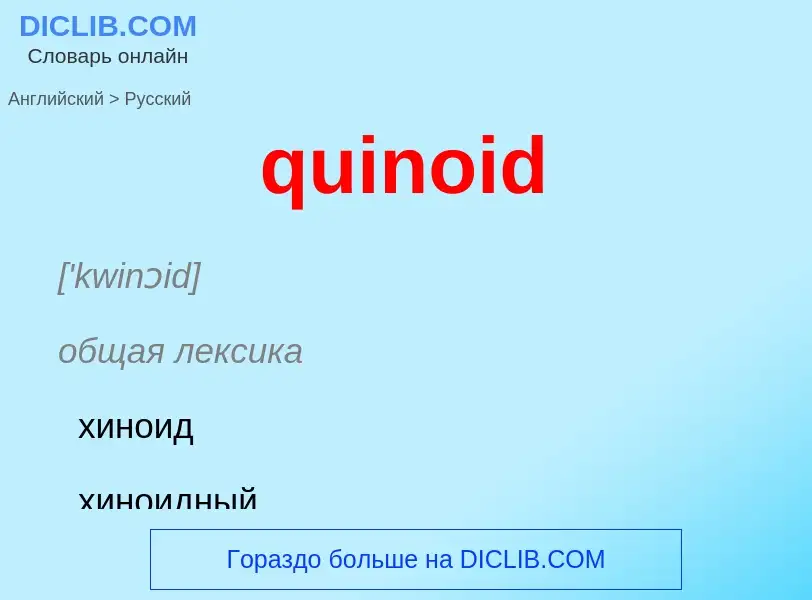 Μετάφραση του &#39quinoid&#39 σε Ρωσικά