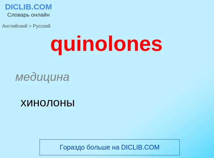 Como se diz quinolones em Russo? Tradução de &#39quinolones&#39 em Russo