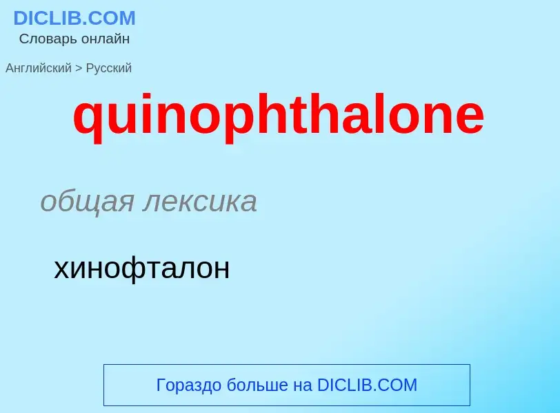 Μετάφραση του &#39quinophthalone&#39 σε Ρωσικά