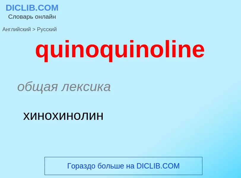 Como se diz quinoquinoline em Russo? Tradução de &#39quinoquinoline&#39 em Russo