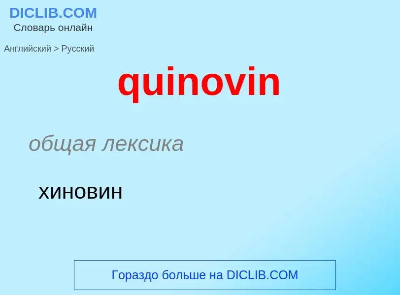 Μετάφραση του &#39quinovin&#39 σε Ρωσικά